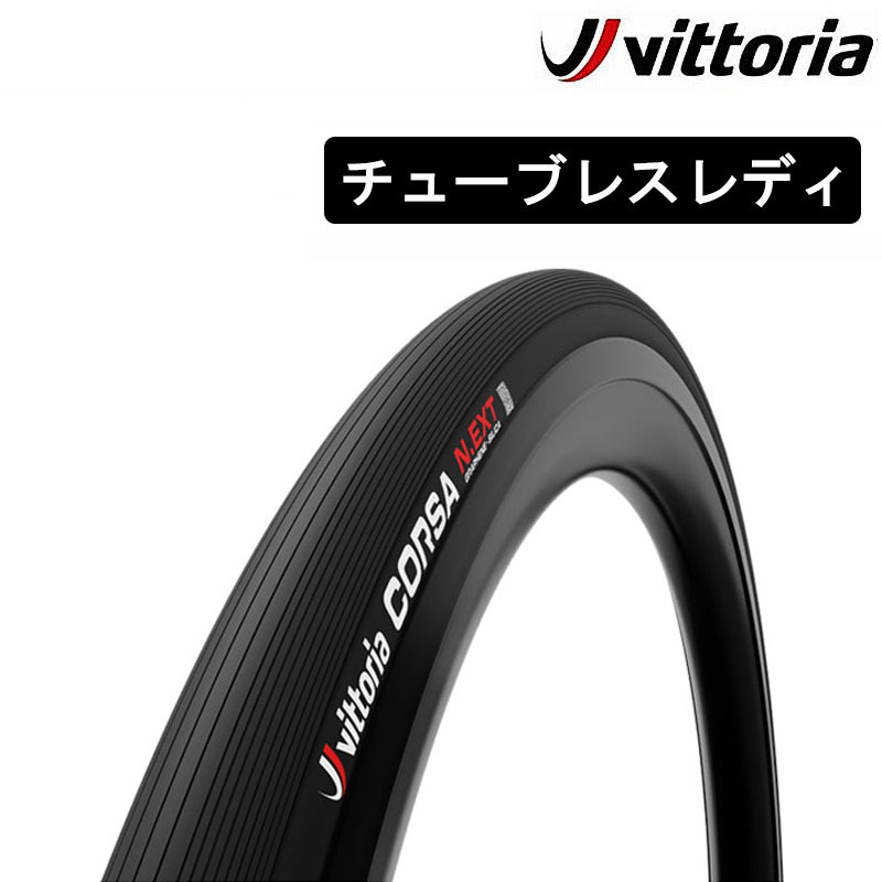 Vittoria（ヴィットリア）CORSA N.EXT TLR（コルサネクスト