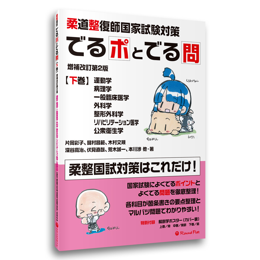 柔道整復師国家試験対策 でるポとでる問 増補改訂第2版