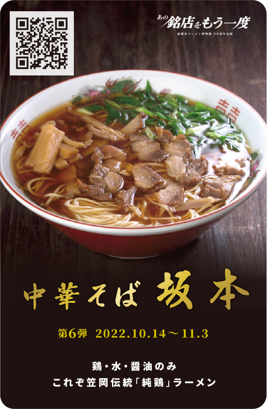 30周年メモリアルトレーディングカードキャンペーン - 新横浜ラーメン
