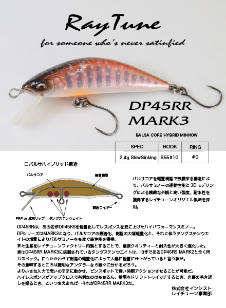 DP45RR MK3 バルサコア ハイブリッドミノー | 渓流ルアー・トラウト