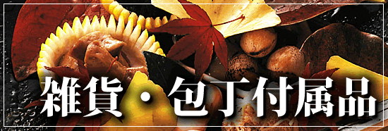 むき物セット：包丁特集