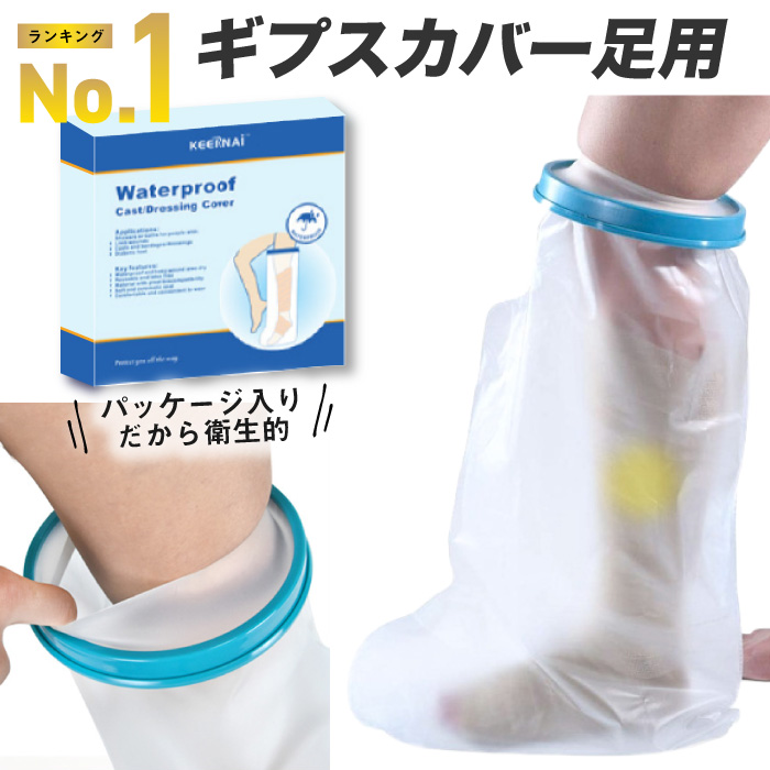 楽天市場】＼ランキング1位／ ギプスカバー 骨折 シャワーカバー