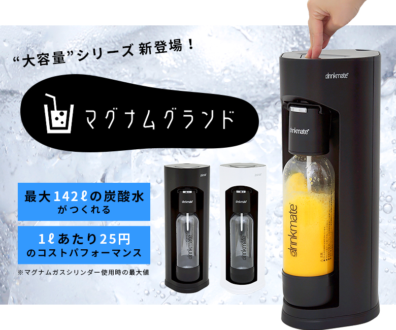 楽天市場】おまけつき ドリンクメイト マグナム グランド スターター