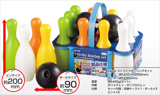 楽天市場】ストライクボーリングセット/kaiser(カイザー)/KW-639