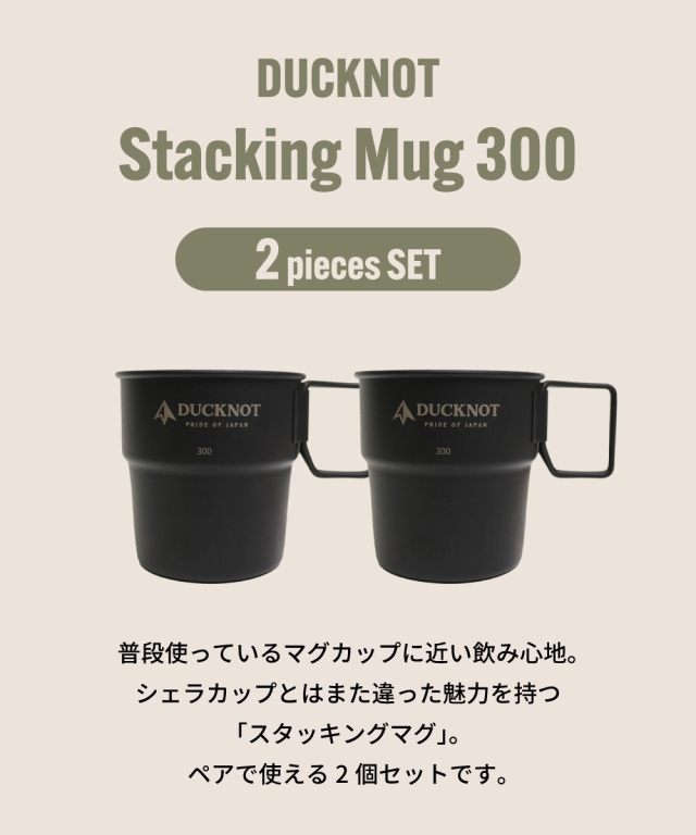 送料無料＞ DUCKNOT スタッキングマグ 300×2個SET DUCKNOT 直営店