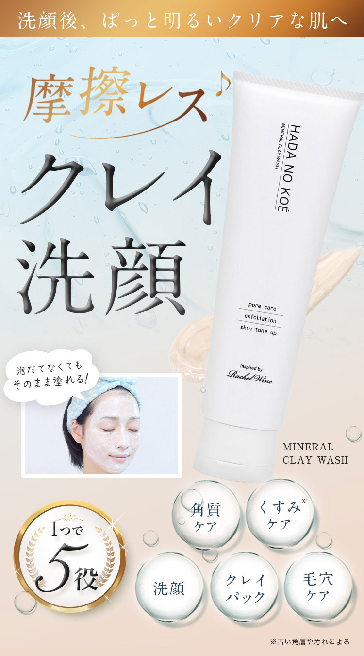 HADA NO KOÉ ミネラルクレイウォッシュ | 【公式】 国産ミネラル