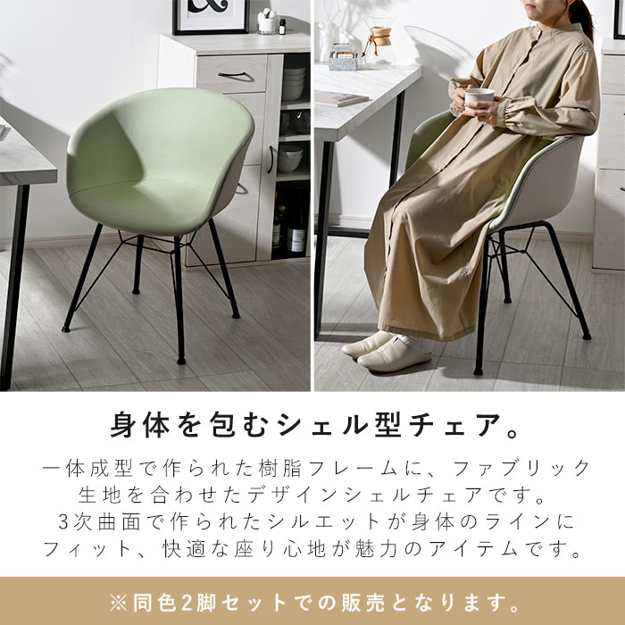 ダイニングチェア 2脚セット シェルチェア バイカラー 合皮 MIMO
