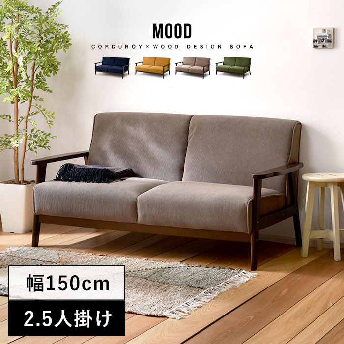 コーデュロイ 天然木フレーム 2.5人掛け 2.5Pソファ MOOD｜ユニット