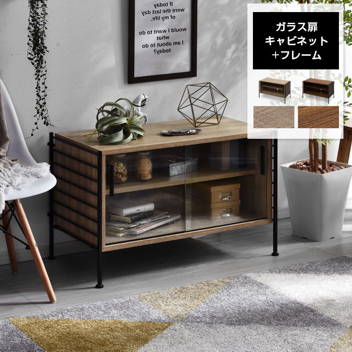 ユニットシェルフ WiLL ガラス扉キャビネット+フレーム｜ユニット
