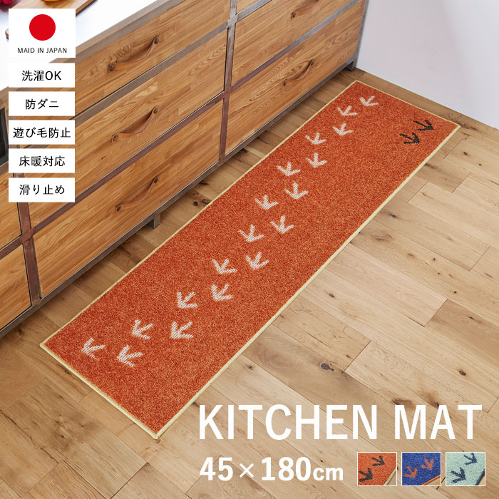 北欧 キッチンマット テクテクキーウィマット 国産 45×180｜ユニット