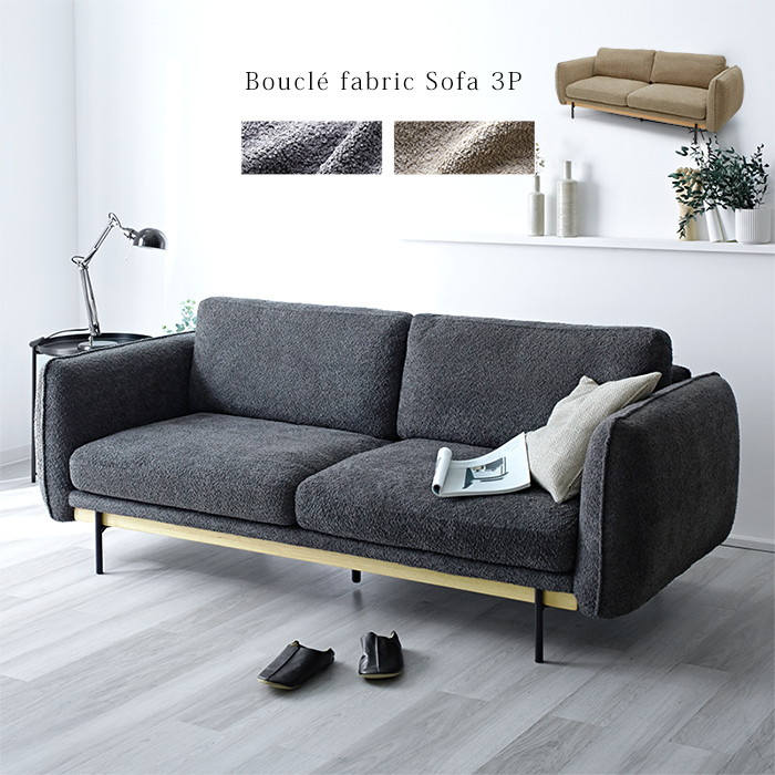 ブークレ生地 三人掛け 3Pソファ ショーン｜ユニットシェルフ 家具