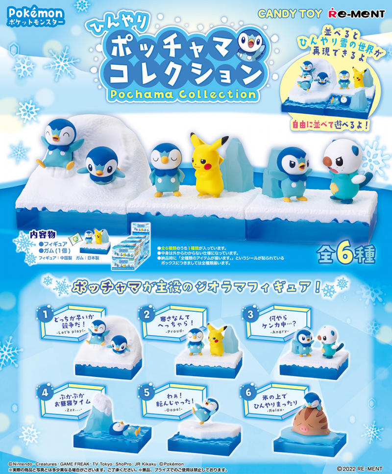 ポケットモンスター ひんやりポッチャマコレクション：商品案内 | 株式