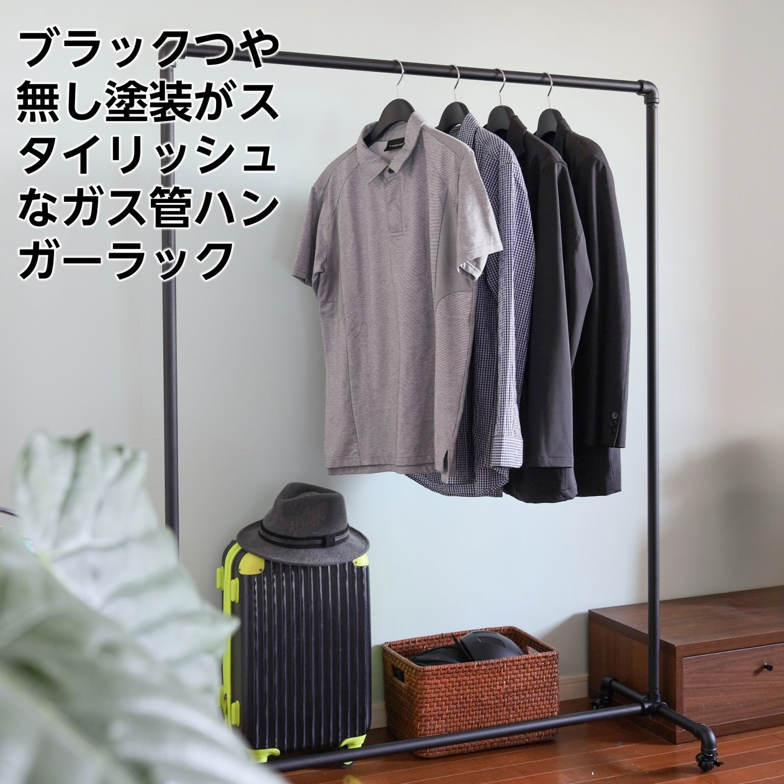 ガスパイプハンガーラック幅120cm】アパレルショップにもおすすめな艶
