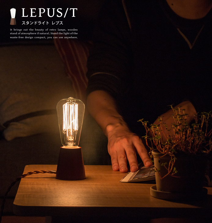 スタンドライト LEPUS/T（レプス） ｜家具・インテリア通販 Re:CENO