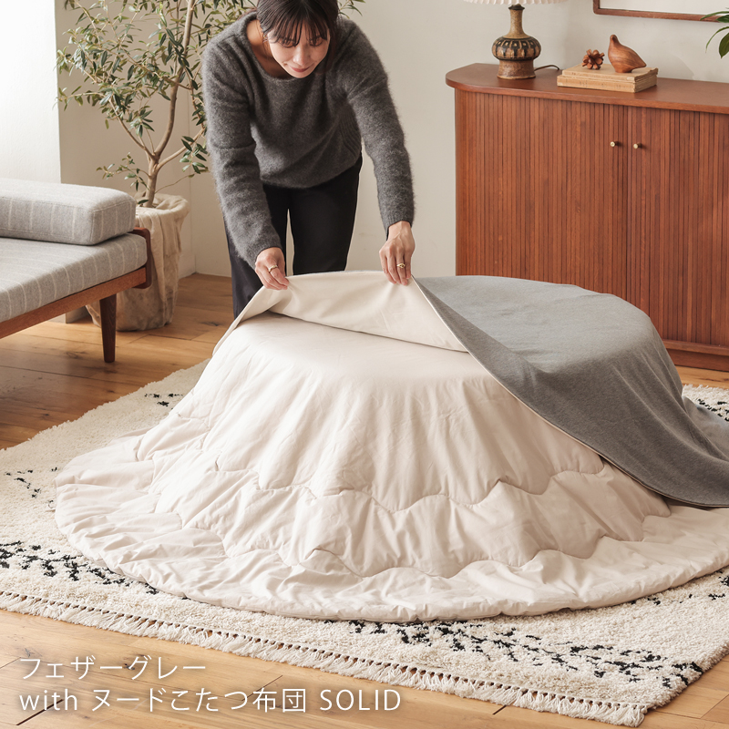 こたつ布団掛けカバー Herringbone knit 円形タイプ ｜家具