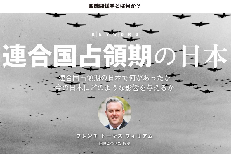 連合国占領期の日本 | 国際関係学とは何か？ | 国際関係学部 | 立命館大学