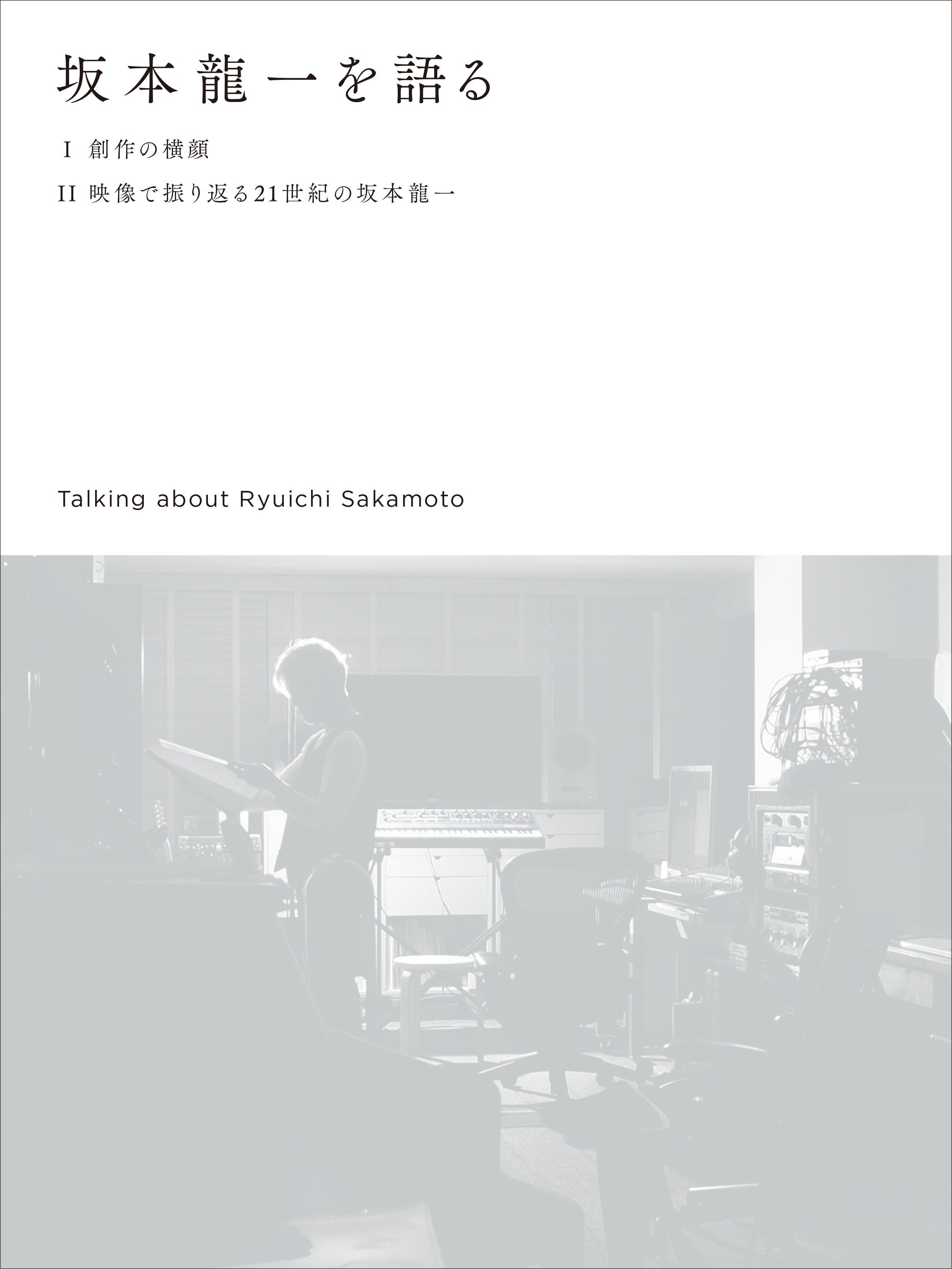 インタビュー：坂本龍一 特装版|商品一覧|リットーミュージック