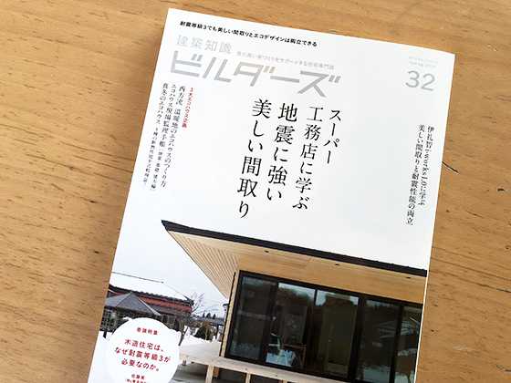建築知識ビルダーズ32｜TOPWATER ｜ リオタデザインブログ