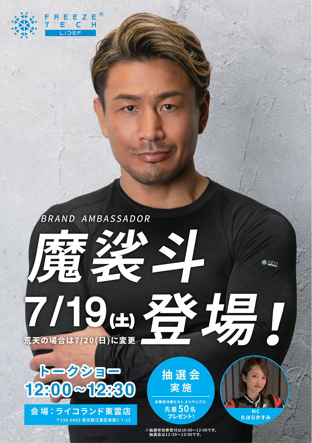7月19日(土) FREEZE TECH アンバサダー魔裟斗さん登場！トークショーを