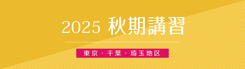 2025年度秋期講習｜小学校受験の理英会東京