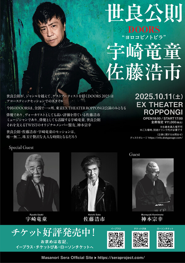 世良公則アコースティックライブDOORS ”ヨロコビノトビラ”2025 | 宇崎