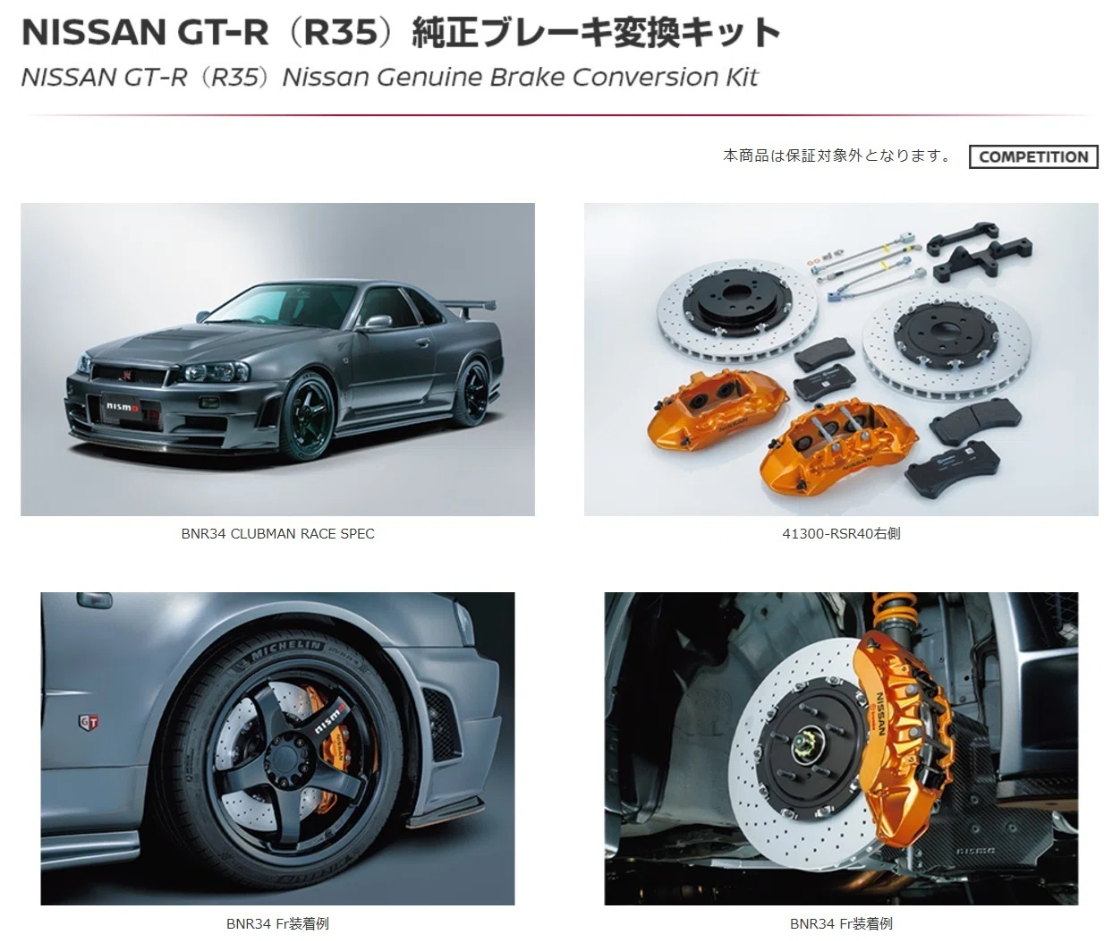 スカイラインGT-R BNR34 CRS用 NISSAN GT-R純正ブレーキキット - RYUKI