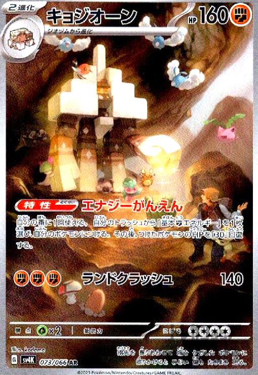 キョジオーン(073/066 AR) - トレカショップ竜のしっぽ