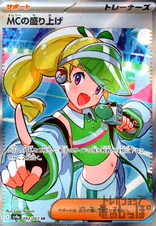 MCの盛り上げ(082/063 SR) - トレカショップ竜のしっぽ