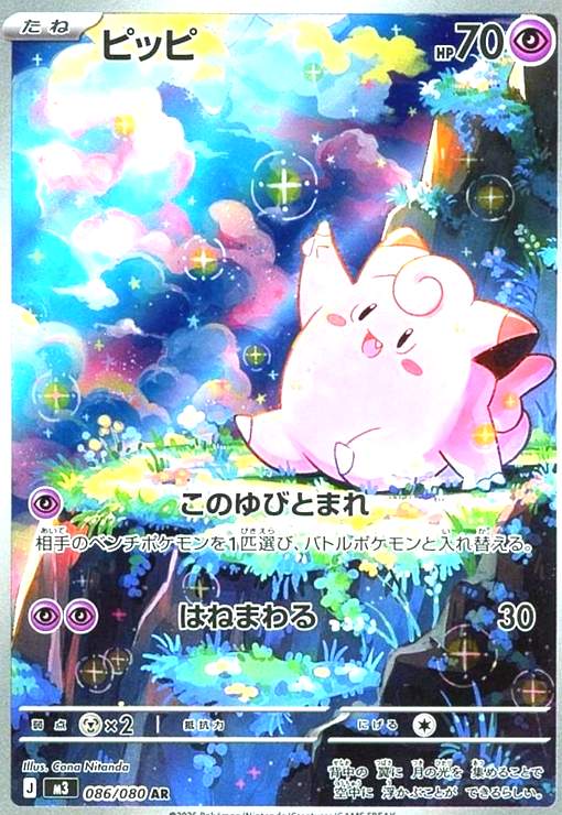 ピッピ(AR)(086/080) - トレカショップ竜のしっぽ