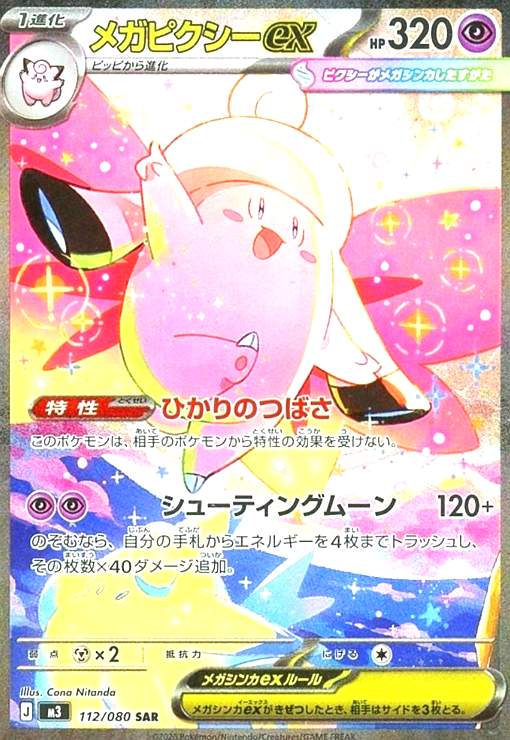 メガピクシーex(SAR)(112/080) - トレカショップ竜のしっぽ