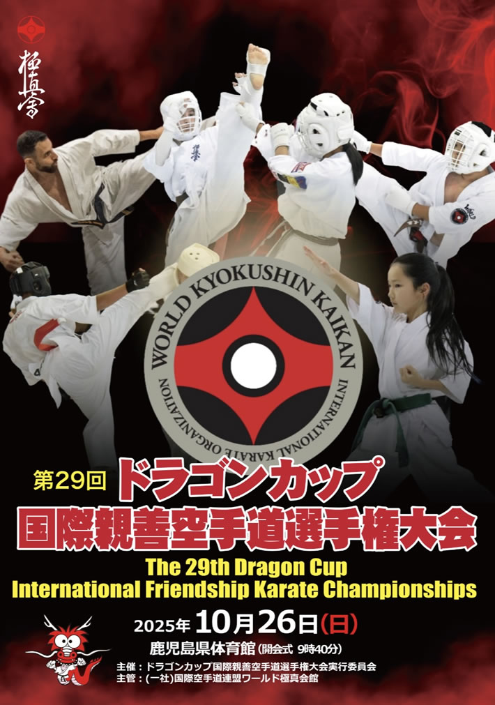 ワールド極真会館【一般社団法人国際空手道連盟ワールド極真会館】