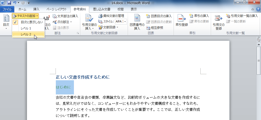 Word 2010：目次にテキストを追加するには