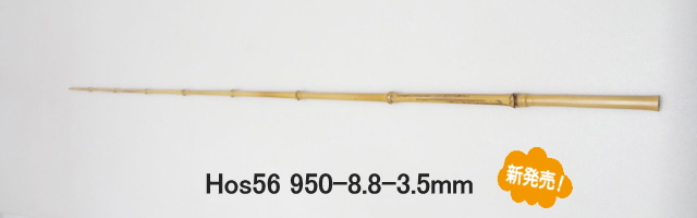 和竿釣竿製作素材・布袋竹穂持小節から各種サイズ【短材】