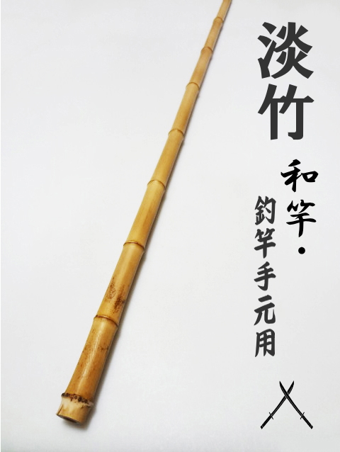 淡竹根無し寄り節～/和竿製作用竹材