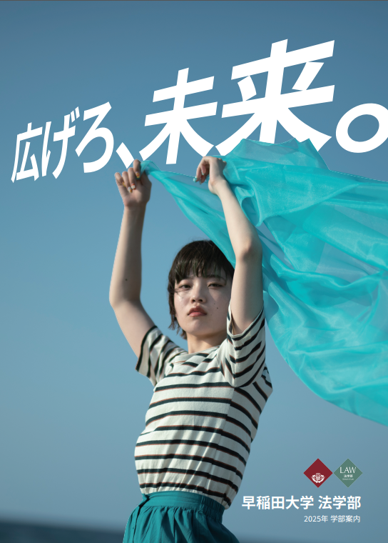 法学部ガイド – 早稲田大学 法学部