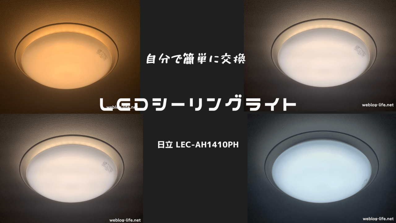 リビングの電気が寿命で切れたのでLED シーリングライトに交換してみた