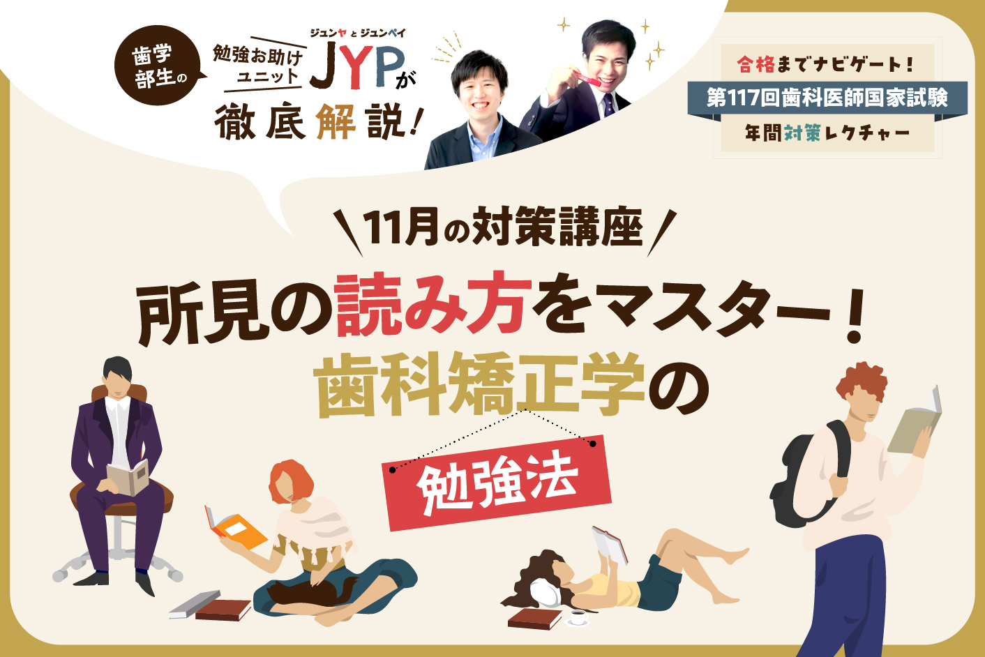 11月の対策講座＞所見の読み方をマスター！歯科矯正学の勉強法／合格