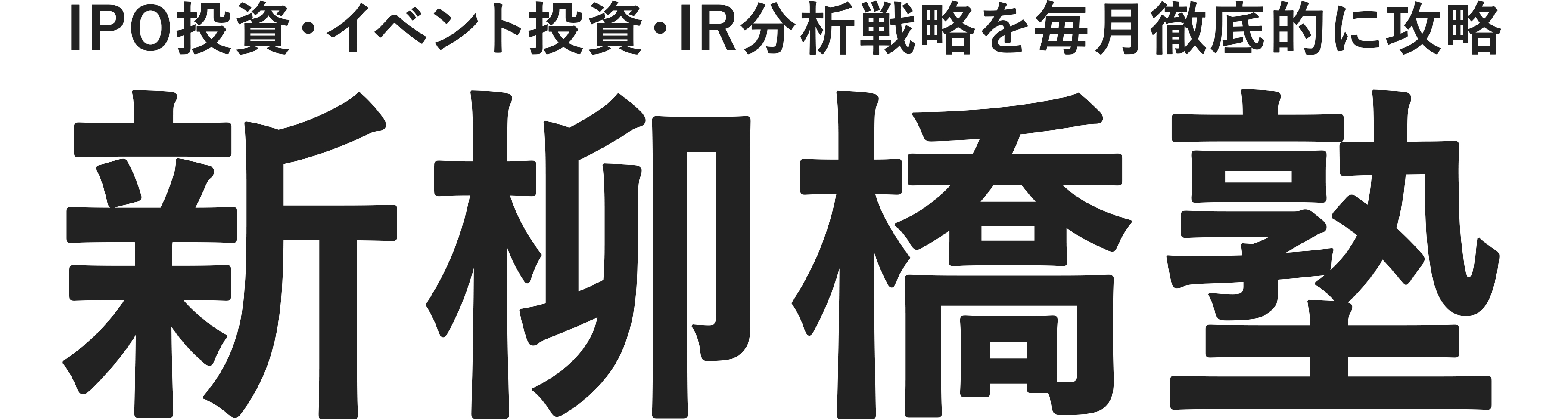 IPO投資家、柳橋塾長による『新柳橋塾』！