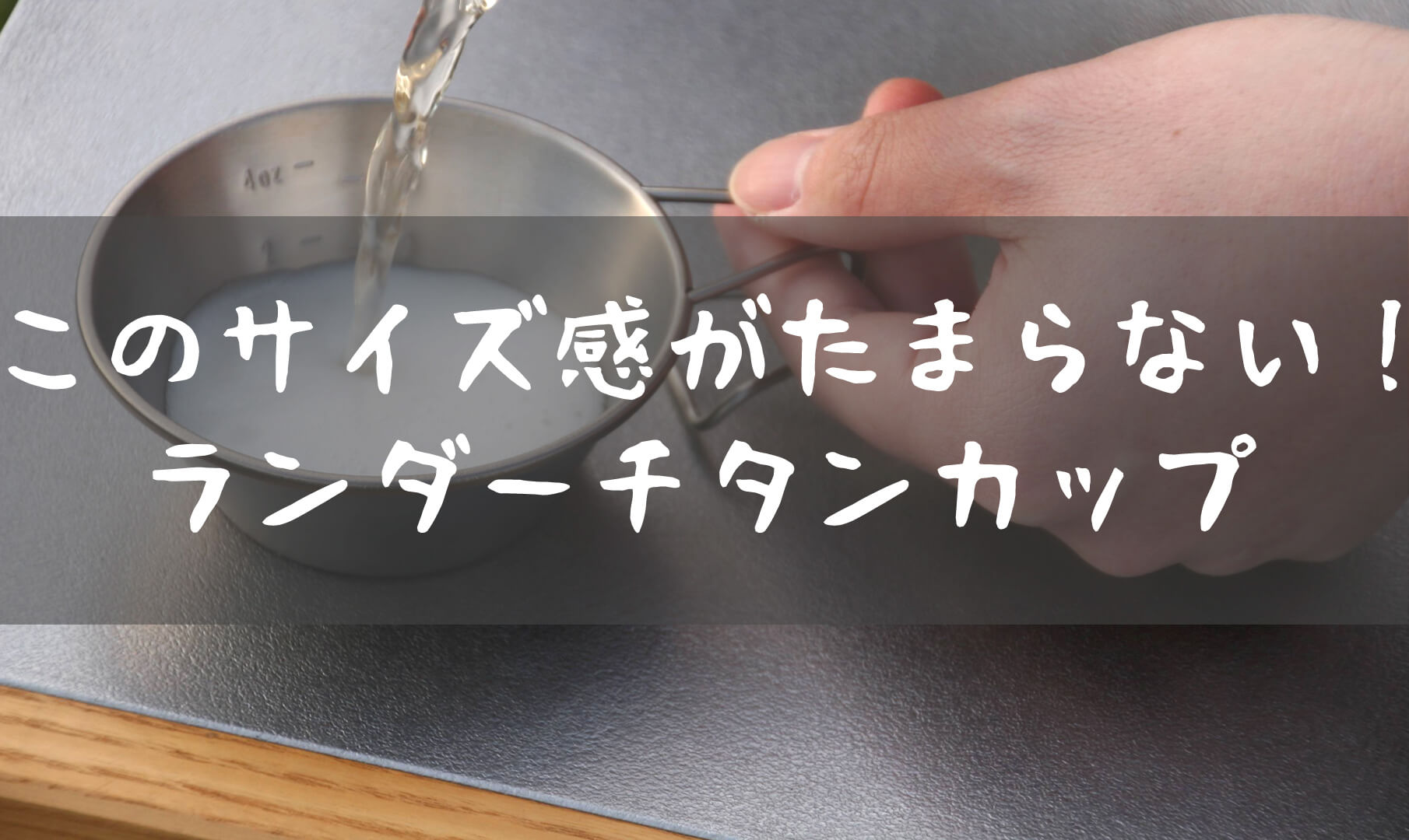 まさにウルトラライト！27gのシェラカップ『スノーピーク ランダー
