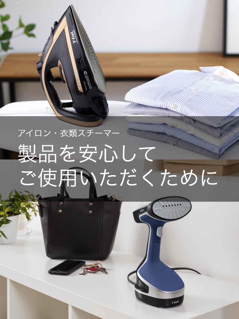 製品を安心してご使用いただくために | アイロン・衣類スチーマー