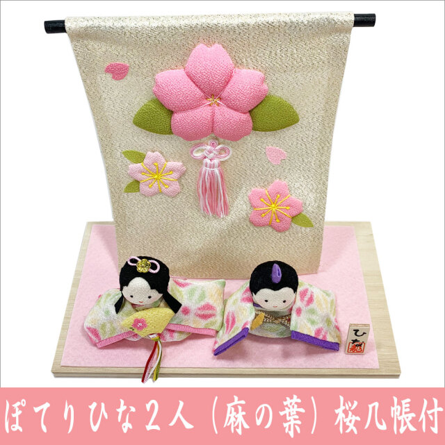 ちりめん 雛人形/ひな人形 「ぽてりひな二人 麻の葉 桜几帳付」 お雛様
