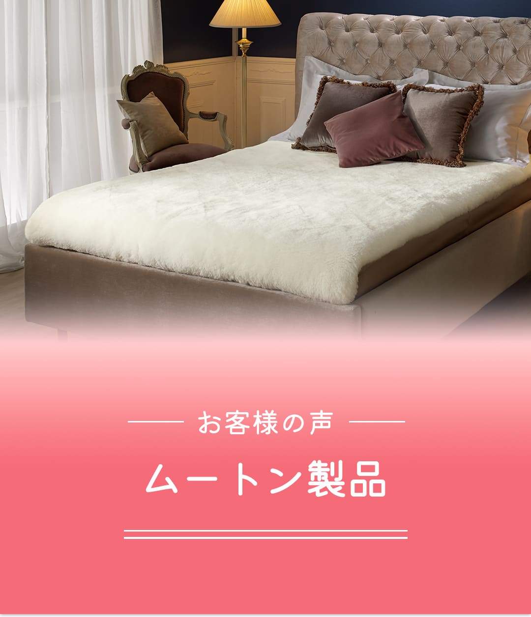 ムートン製品のお客様の声 | 東洋羽毛工業株式会社（TUK）