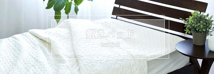 高機能・高品質な敷きパッド・マットレス｜東洋羽毛公式通販サイト【公式】