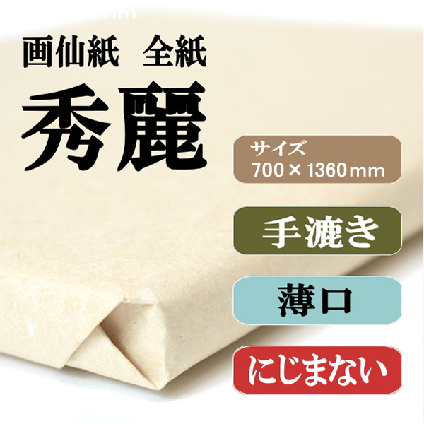 書道用品】手漉き 抄き込み 画仙紙 全紙 秀麗