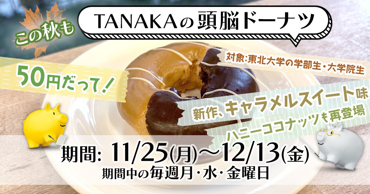 学生応援 TANAKAの頭脳ドーナツ」はじめます | ニュース | 東北大学