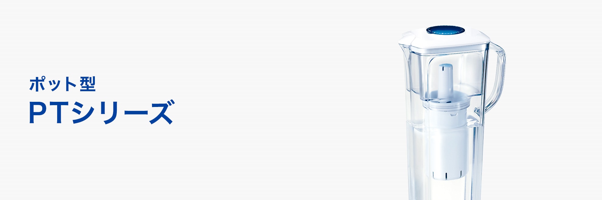 ポット型 | 浄水器本体 | トレビーノ® | TORAY