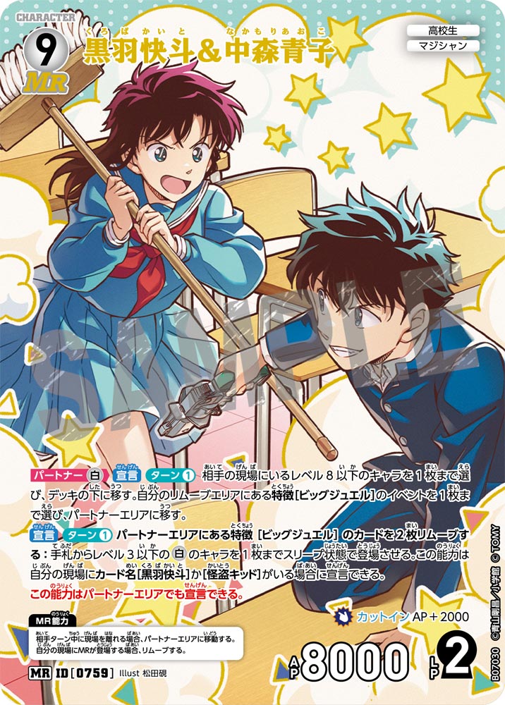 黒羽快斗＆中森青子【MR】《白》[型番0759] - とにかく安い!!【カード