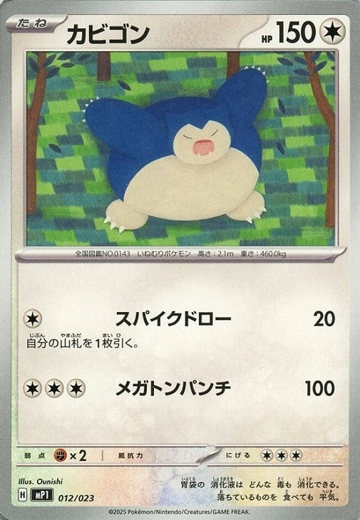 カビゴン【ポケモンカードトレカお買得価格通販：CBトレコロ】