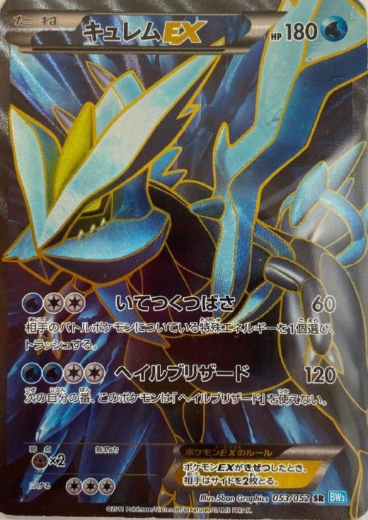 キュレムEX【ポケモンカードトレカ高価買取価格査定：CBトレコロ】