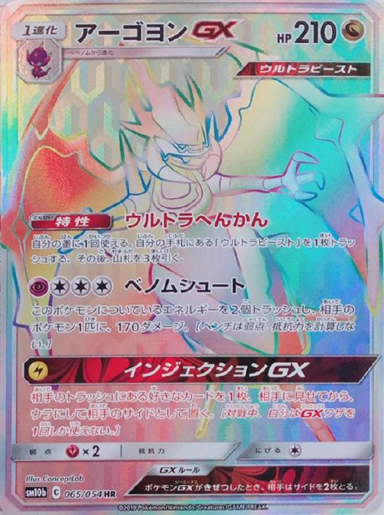 アーゴヨンGX【ポケモンカードトレカお買得価格通販：CBトレコロ】